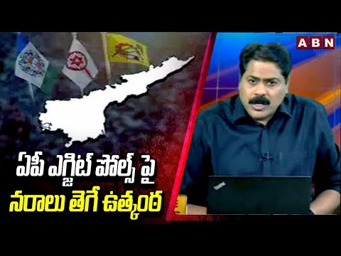 ఏపీ ఎగ్జిట్ పోల్స్ పై నరాలు తెగే ఉత్కంఠ | AP Exit Polls 2024 | ABN Telugu - ABNTELUGUTV