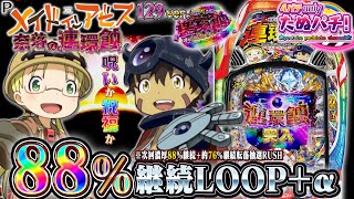 【新台】朝イチLT発動!!88%継続LOOP＋転落抽選RUSHにブチ込んだらこうなった!Pメイドインアビス 奈落の連環蝕＜メーシー＞2025年11月新台初打ち【たぬパチ!】