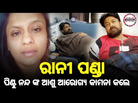 ପିଣ୍ଟୁ ନନ୍ଦ ଙ୍କ ଆଶୁ ଆରୋଗ୍ୟ କାମନା କଲେ ଅଭିନେତ୍ରୀ ରାନୀ ପଣ୍ଡା ।