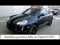 Porsche Cayenne 957.Ошибка "Неисправность G85".ILDAR AVTO-PODBOR