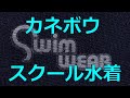 カネボウ企画 Swim wear スクール水着 130