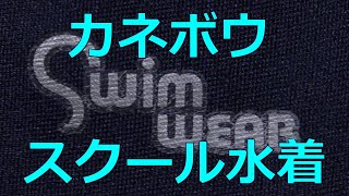 カネボウ企画 Swim wear スクール水着 130