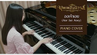 ออเจ้าเอย (Aor Jao Aoey) OST. บุพเพสันนิวาส [PIANO COVER]