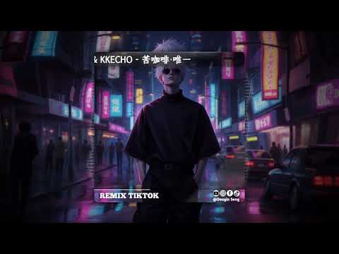 那奇沃夫 & KKECHO - 苦咖啡·唯一 (抖音DJ版)『Baby 你就是我的唯一，两个世界都变形，回去谈何容易，Your lov's like 苦咖啡』抖音最火｜氛围感BGM