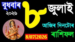 8 JULY RASHIFAL 2026/DAILY RASHIFAL ASSAMESE/RAKHI FOL ASSAMESE/TODAY ASSAMESE RASHIFAL 2026/ screenshot 4