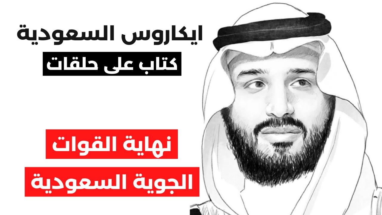 ايكاروس السعودية | ح٤٣: تفاصيل تفكك التحالف العربي بقيادة السعودية في اليمن