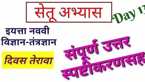 नववी विज्ञान तंत्रज्ञान कृतीपत्रिका 13 #सेतू_अभ्यास_ दिवस 13वा //9th Science Bridge course day 13