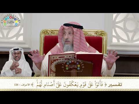 932 - تفسير (فأتوا على قوم يعكفون على أصنام لهم) - عثمان الخميس