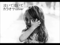 泣いて泣いて/吉田山田 カラオケcover