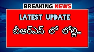 బీఆర్ఎస్ లో లోల్లి.. ||Tsnews||Telagana news