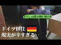 つらいドイツ暮らしを続けられている４つの理由。『理想と現実のギャップ』海外に住んで変えた考え方とメンタルの保ち方とは?ドイツ都市部で働く日本人の日常vlog