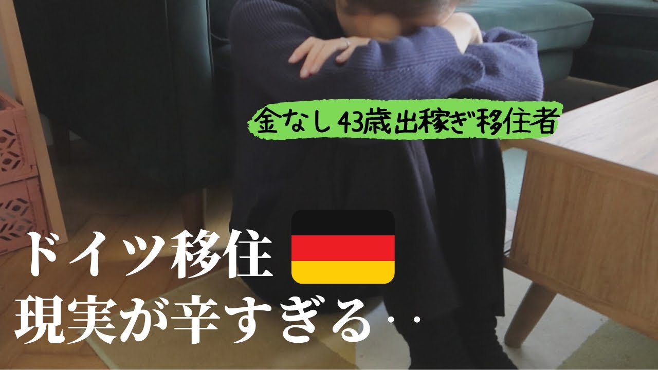 つらいドイツ暮らしを続けられている４つの理由。『理想と現実のギャップ』海外に住んで変えた考え方とメンタルの保ち方とは?ドイツ都市部で働く日本人の日常vlog