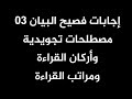 إجابات فصيح البيان03 القراءة والرواية والطريق والوجه 