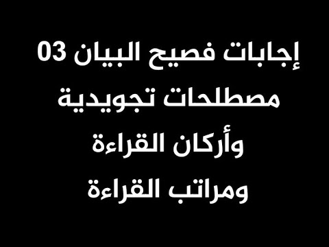 إجابات فصيح البيان03 القراءة والرواية والطريق والوجه 