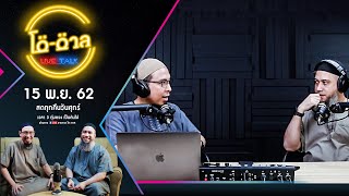 รายการ โต-ตาล Live Talk | 15 พ.ย. 62 Full HD