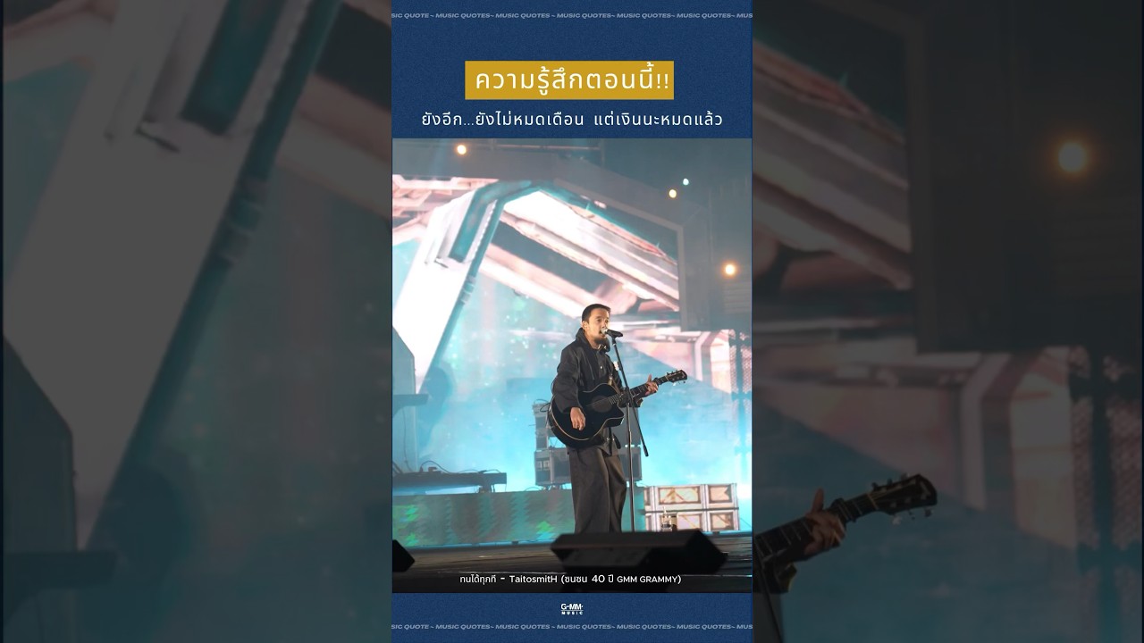 กุมภา มี (พัน) วันหรือเปล่าาาา ไม่หมดสักที 😤 #GMMMusic #เพลงไทย #shorts