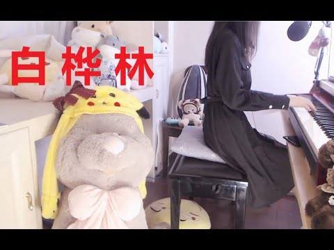 钢琴❤【白桦林】- 朴树
