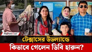 ঢাকায় ধরা পড়া ডিবি হারুনকে যুক্তরাষ্ট্রে পাঠালো কারা? | Sheikh Hasina | DB Harun | Jago News