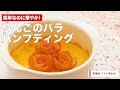 [離乳食後期から]簡単なのに華やか！りんごのバラパンプディング｜ママ 赤ちゃん 初めてでも 簡単 レシピ 作り方