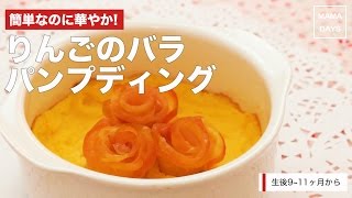 [離乳食後期から]簡単なのに華やか！りんごのバラパンプディング｜ママ 赤ちゃん 初めてでも 簡単 レシピ 作り方