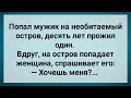 Женщина На Необитаемом Острове Дала Дикарю! Сборник Свежих Анекдотов! Юмор!