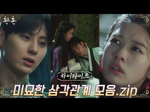9화#하이라이트# 바람직한 세가완삼♥︎ 미묘한 <strong>짝사랑의</strong> 시작..? #환혼 EP.9