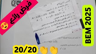 مراجعة لفرض الفصل الاول حول الجدور بطريقة جد بسيطة مستحيل متفهمش من هذا الشرح المفصلBEM