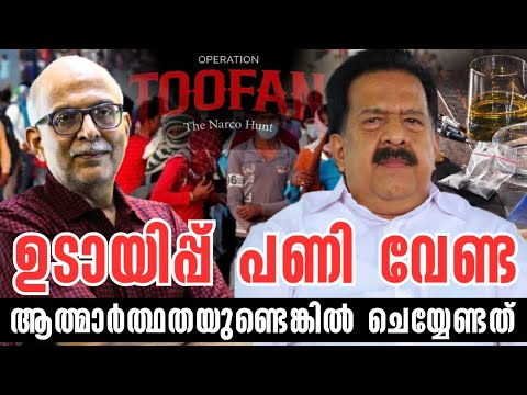 പ്രതിജ്ഞ ചൊല്ലിയാൽ രക്ഷപ്പെട്ടു! | Ramesh Chennithala | Operation Toofan | Adv A Jayashankar