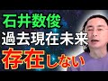 石井数俊　過去現在未来存在しない