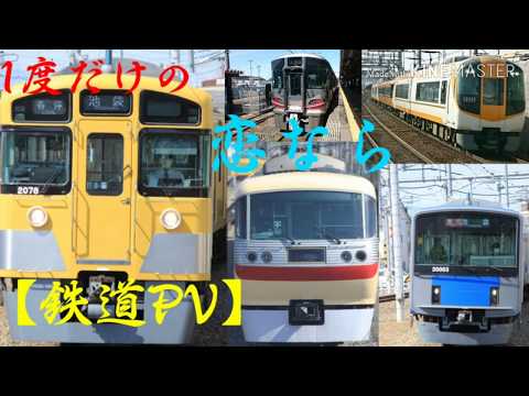【鉄道PV】1度だけの恋なら×近鉄、西武、名鉄、衣浦臨海