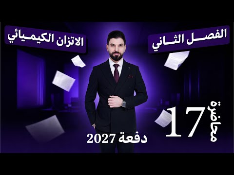 كيمياء | الفصل الثاني | 2027 | محاضرة 17 | السادس العلمي