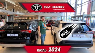 Цены на Тойота  в июле 2024 в Рольфе. Camry (XV80)-(XV70), Land Cruiser, Highlander, Corola, Rav4.