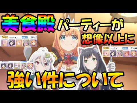 プリコネR】専用装備付けた美食殿編成がバトアリで想像以上に強い