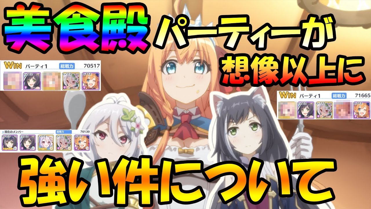 プリコネR】専用装備付けた美食殿編成がバトアリで想像以上に強い