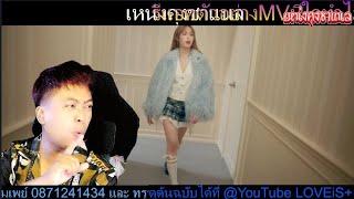 รีแอคตัวอย่างMVมีใจทำไมไม่จีบ (ASAP) - MOBYE