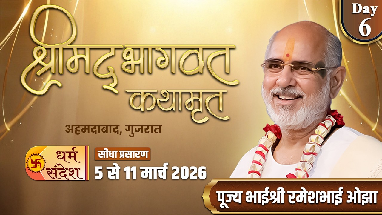 Day - 06 | श्रीमद् भागवत कथामृत | पूज्य भाईश्री रमेशभाई ओझा | अहमदाबाद, गुजरात #shrimadbhagwat #live