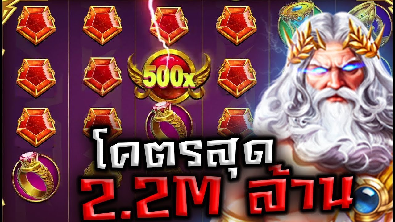 Gates Of Olympus ♛ PP แตก2Mบ้าไปแล้วครั้งแรกเกมส์นี้เยอะสุด