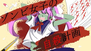 Zombie Joshi no Jisatsu Keikaku