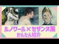 【展覧会レビュー】ルノワールとセザンヌの傑作を比較してみた