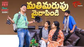 FAMILY FRY Season 2 | Double Roast Epi 80 | మతిమరుపు మైదాపిండి | TeluguOne