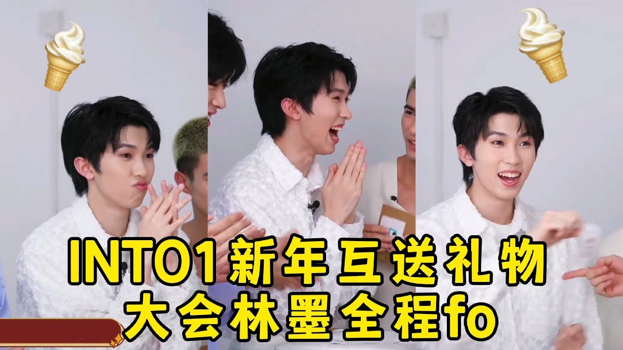 【INTO1 林墨】INTO1新年互送礼物大会ONE能频道林墨全程fo - YouTube