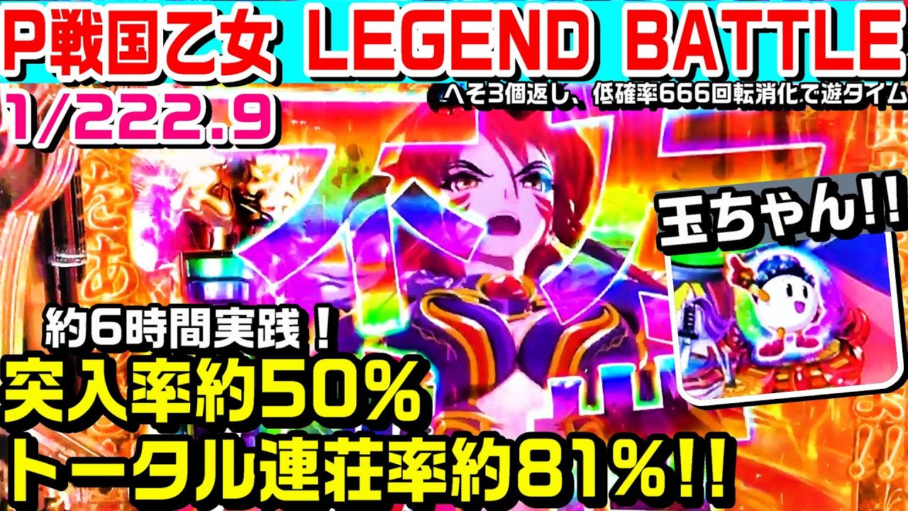 パチンコ新台【P戦国乙女 LEGEND BATTLE】全回転からレジェンドバトル