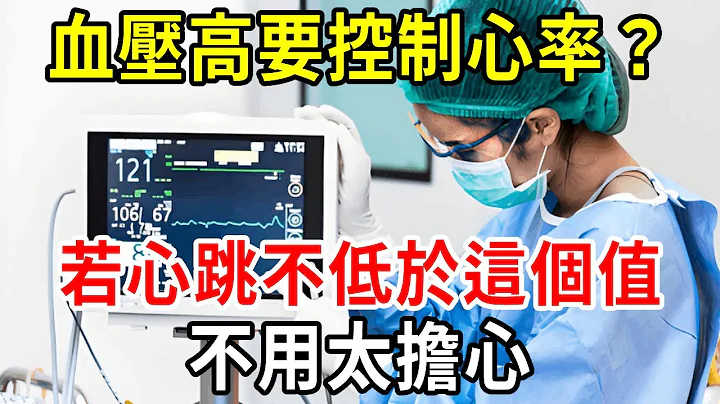 血壓高，首先要控制「心率」，若心跳高於這個範圍，請立刻就醫！ - 天天要聞