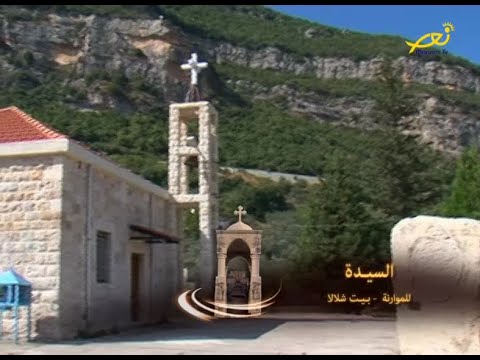 كنائس لبنان كنيسة الس يدة للموارنة بيت شلالا