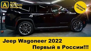 Jeep Wagoneer 2022 уже в Москве! Огромный люксовый внедорожник можно купить или заказать доставку!