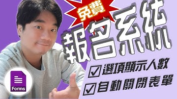 免錢好用的Google報名系統👏