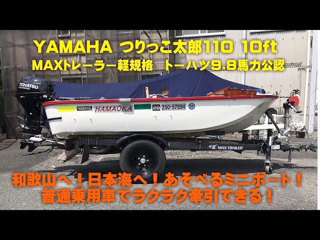 ヤマハつりっこ太郎 ミニボート中古艇 - YouTube