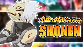 Best Shonen Anime Ever / بهترین انیمه های شونن