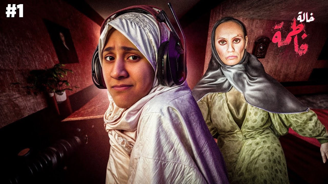 لعبة خاله فاطمه - الجزء الاول