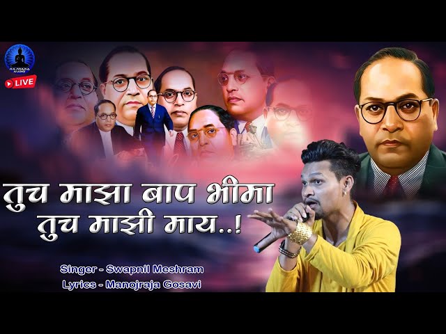 तुच माझा बाप भीमा तुच माझी माय | Tuch Maza Bap Bhima Tuch Mazi May | Sawpnil Meshram | Rajwada Audio class=